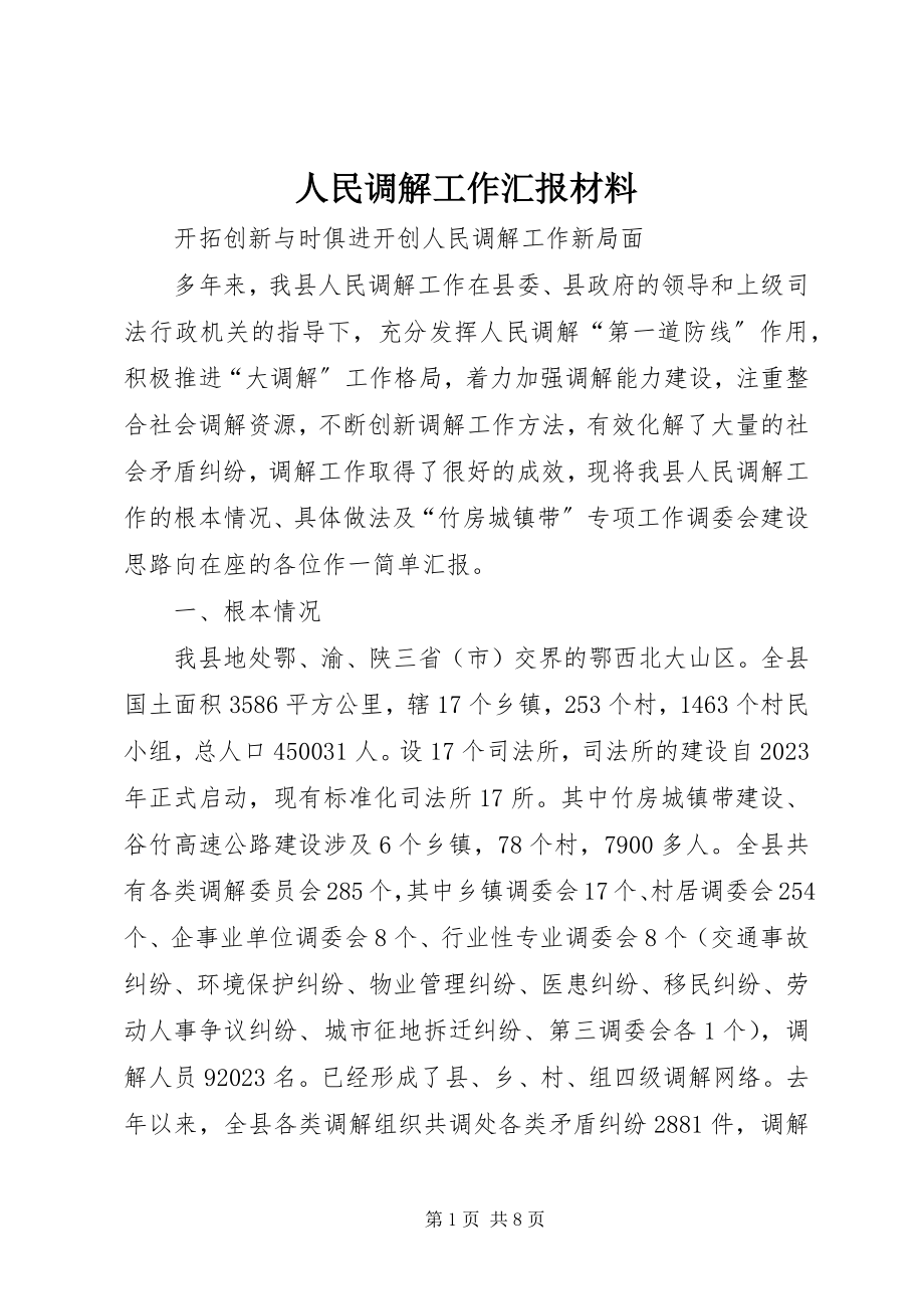 2023年人民调解工作汇报材料.docx_第1页