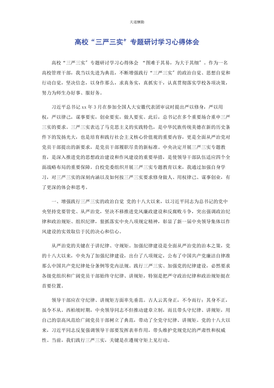 2023年高校“三严三实”专题研讨学习心得体会范文.docx_第1页