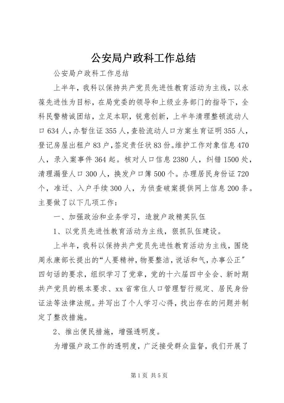 2023年公安局户政科工作总结.docx_第1页