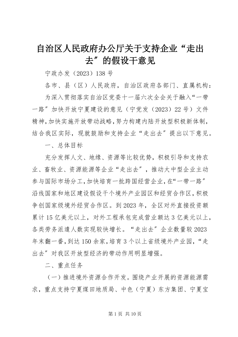 2023年自治区人民政府办公厅关于支持企业“走出去”的若干意见.docx_第1页