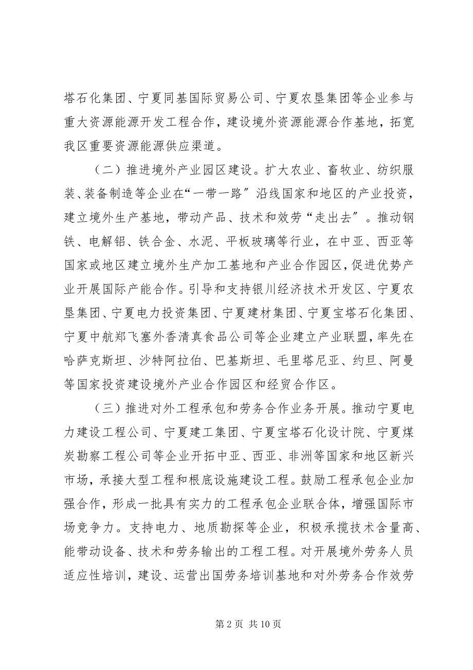 2023年自治区人民政府办公厅关于支持企业“走出去”的若干意见.docx_第2页