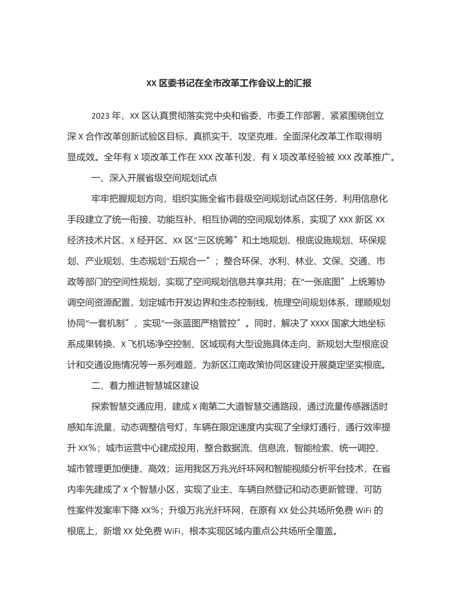 2023年XX区委书记在全市改革工作会议上的汇报.docx_第1页