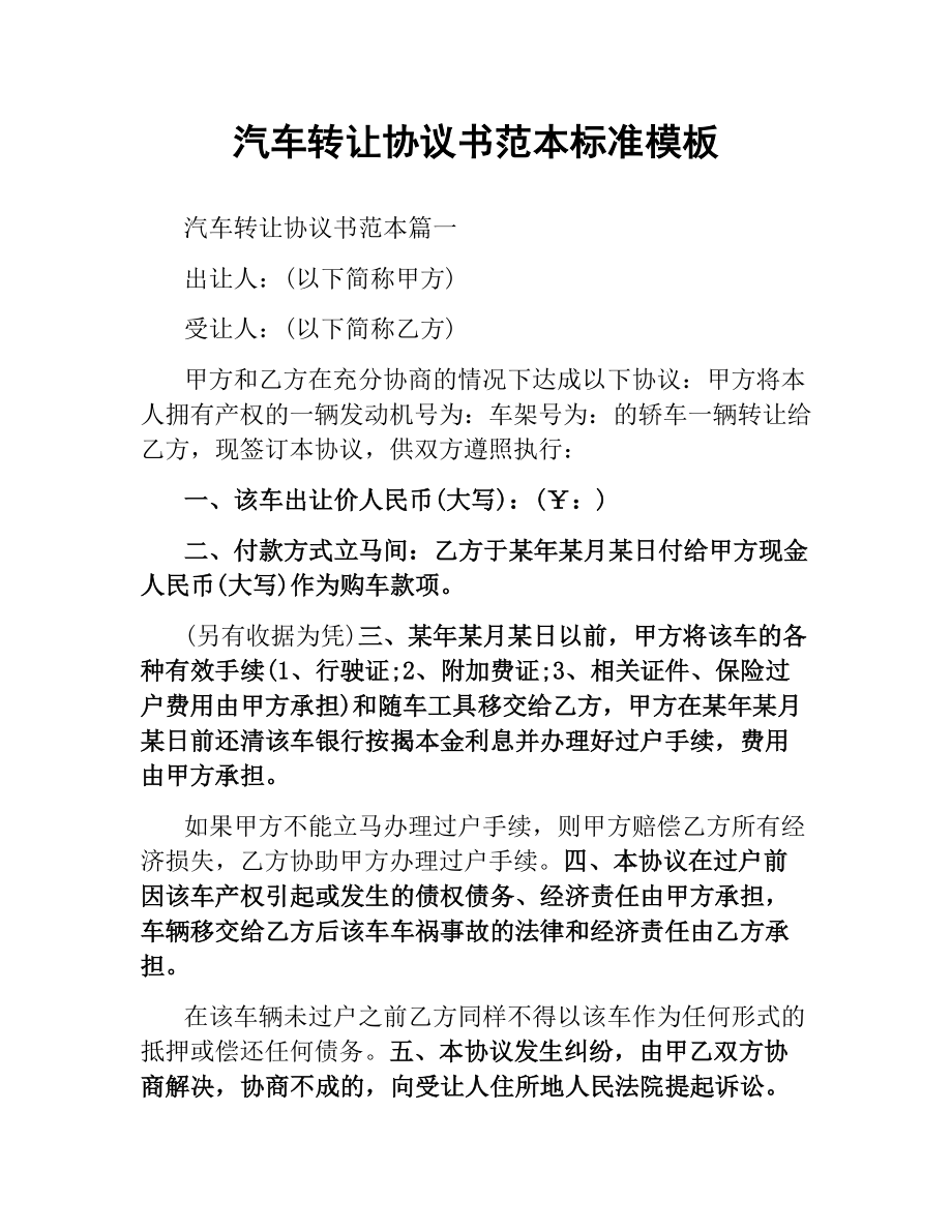 汽车转让协议书范本标准模板.docx_第1页