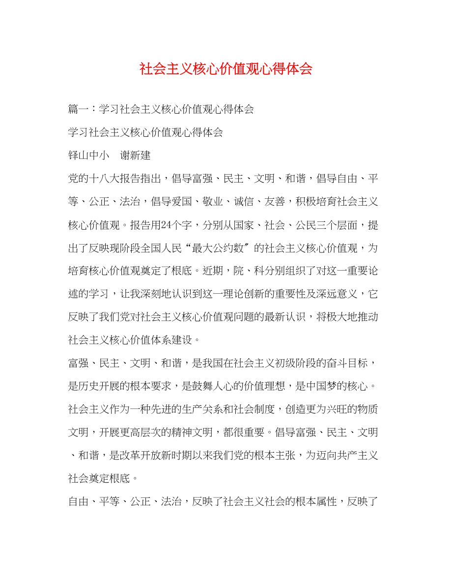 2023年社会主义核心价值观心得体会4.docx_第1页