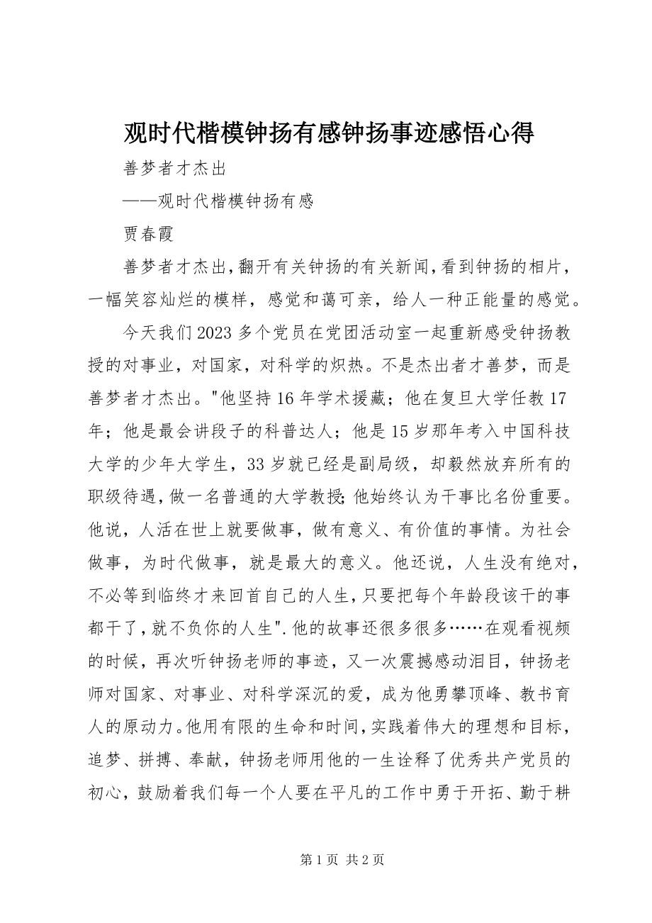 2023年观《时代楷模》钟扬有感钟扬事迹感悟心得.docx_第1页