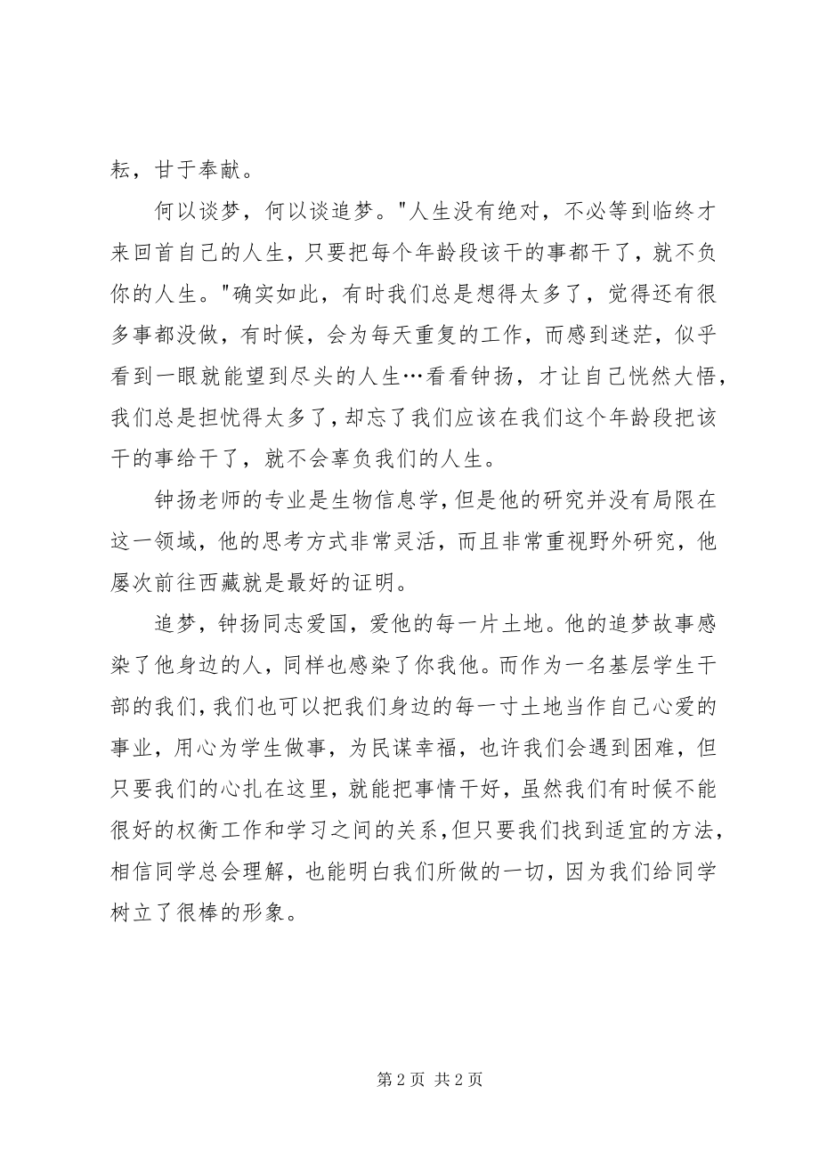 2023年观《时代楷模》钟扬有感钟扬事迹感悟心得.docx_第2页