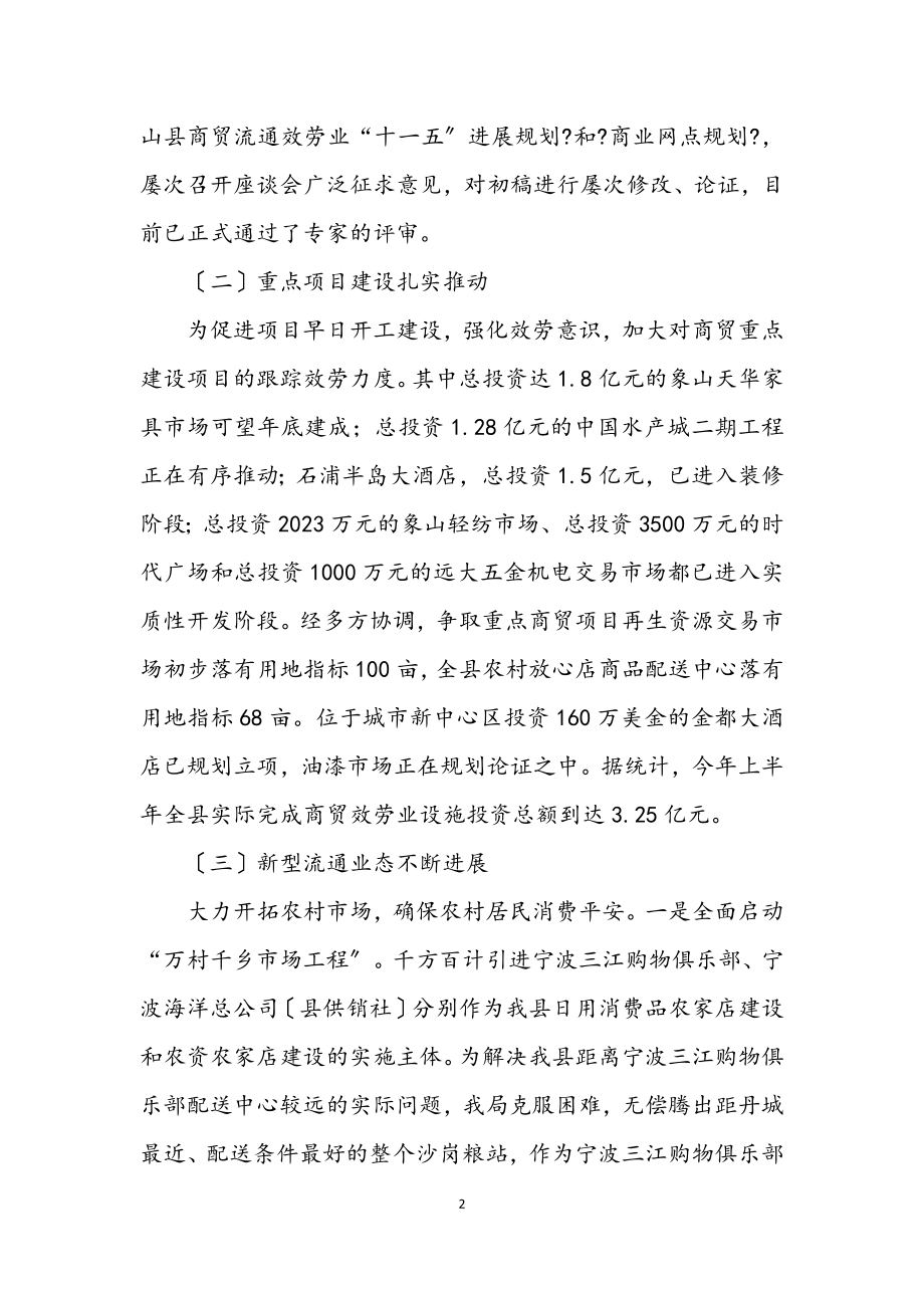 2023年县贸易与粮食局半年工作总结.docx_第2页