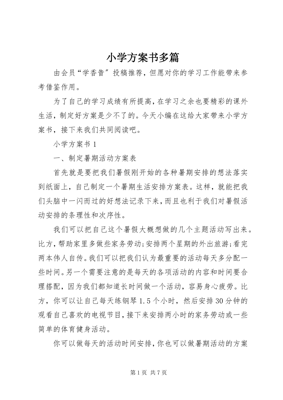 2023年小学计划书多篇.docx_第1页