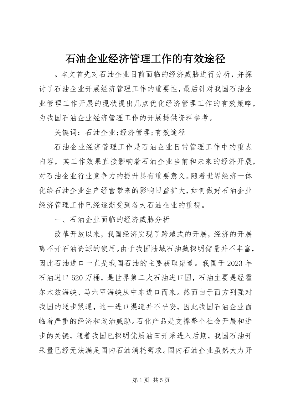 2023年石油企业经济管理工作的有效途径.docx_第1页