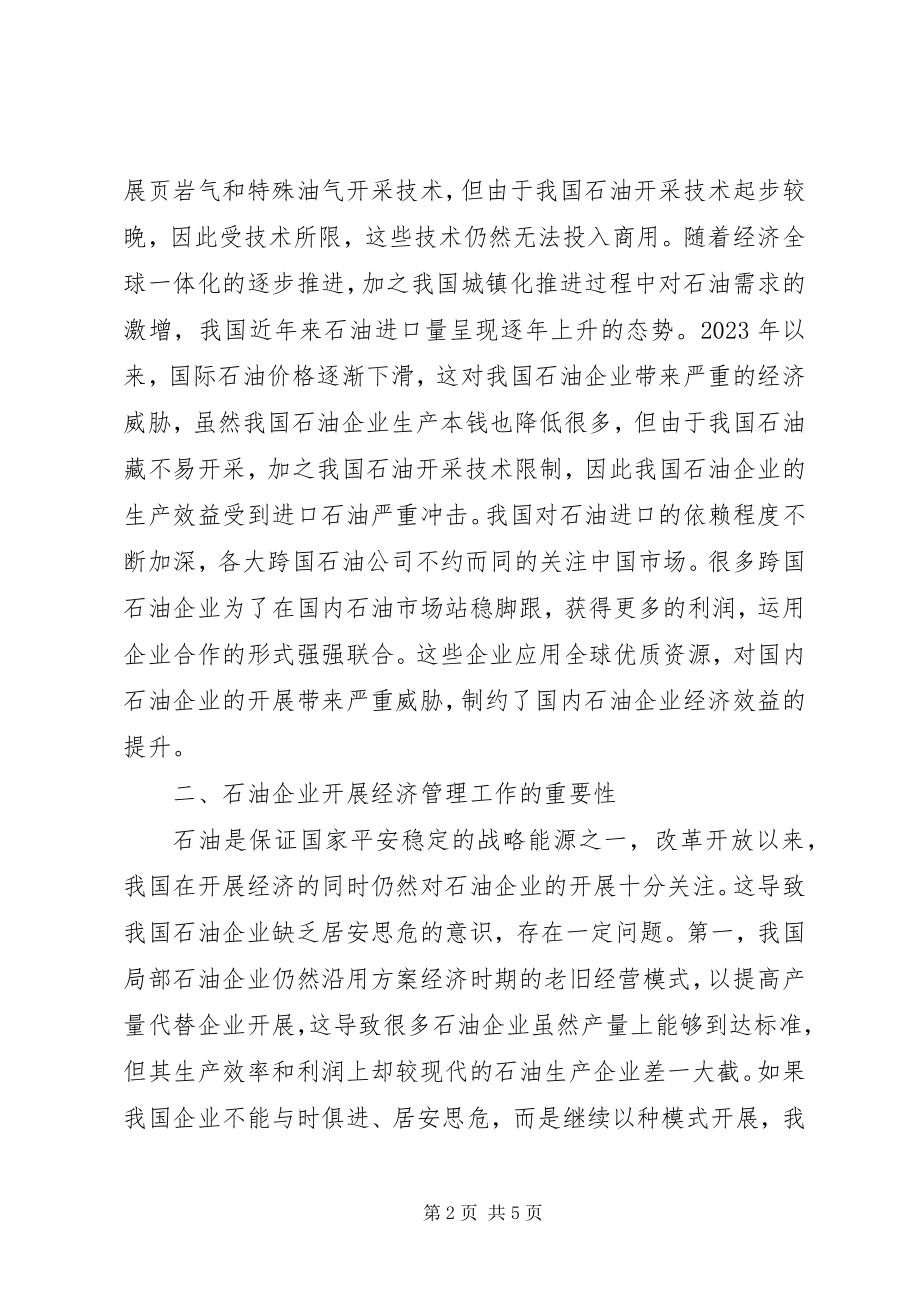 2023年石油企业经济管理工作的有效途径.docx_第2页