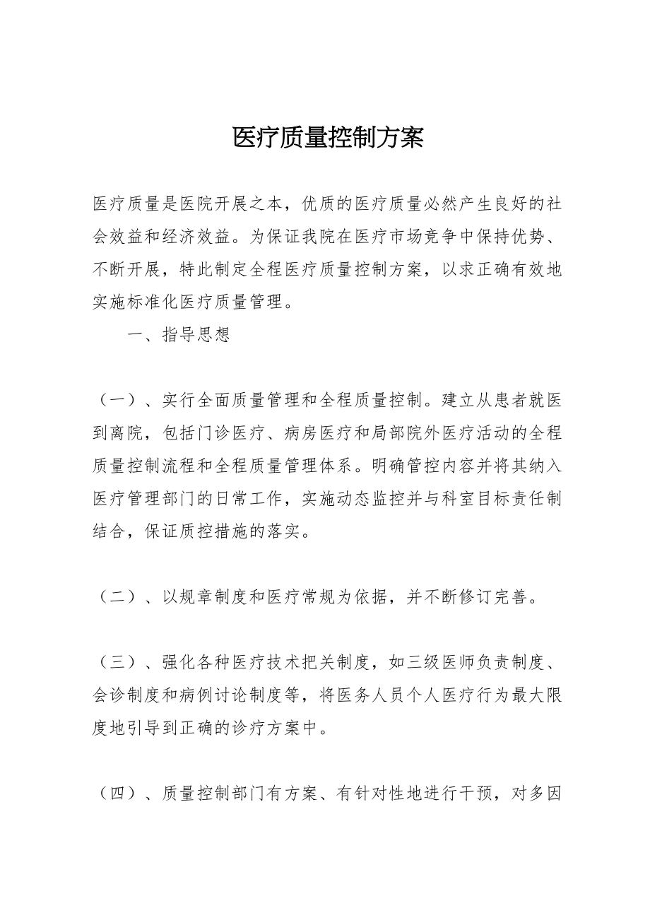 2023年医疗质量控制方案 .doc_第1页