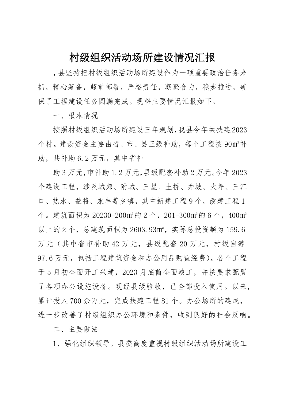 2023年村级组织活动场所建设情况汇报新编.docx_第1页