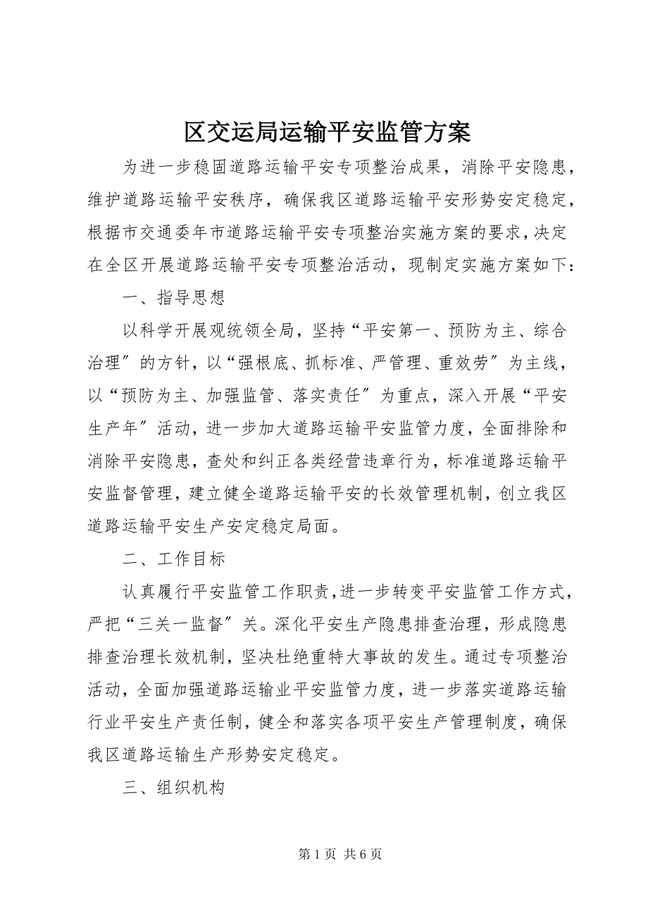 2023年区交运局运输安全监管方案.docx_第1页