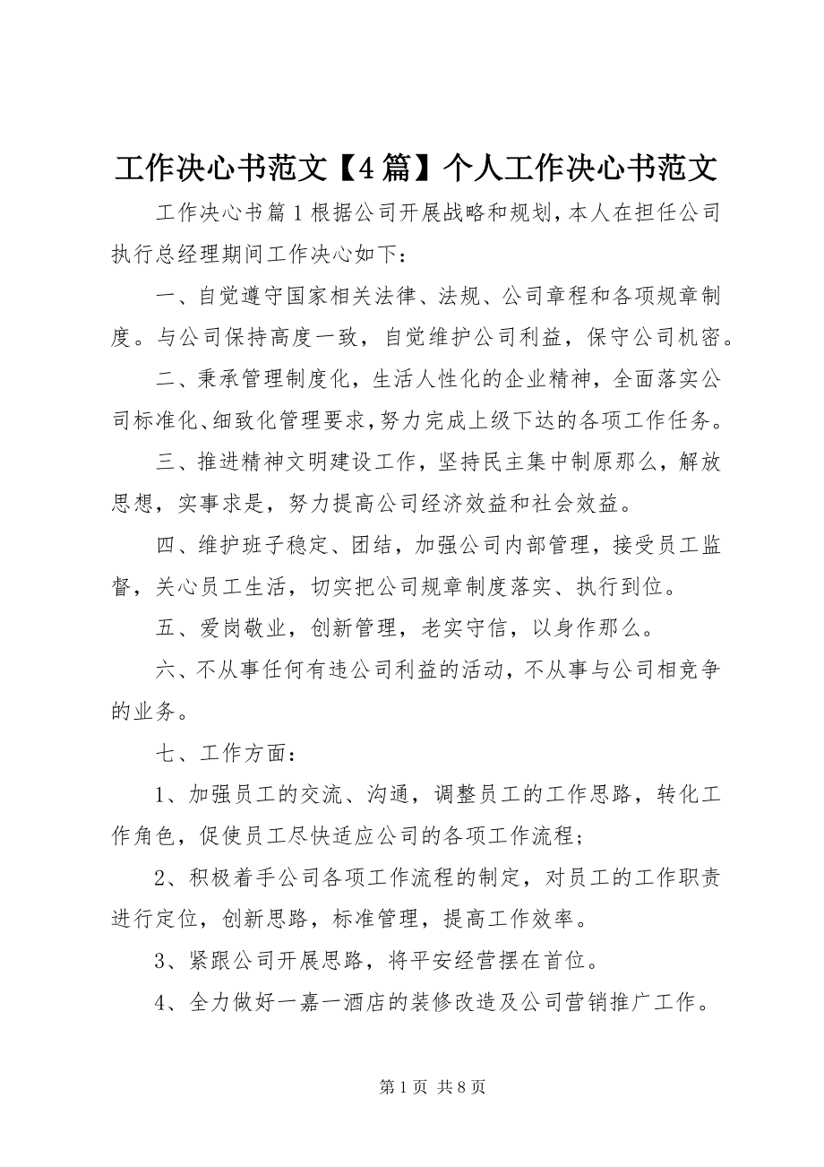 2023年工作决心书4篇个人工作决心书.docx_第1页