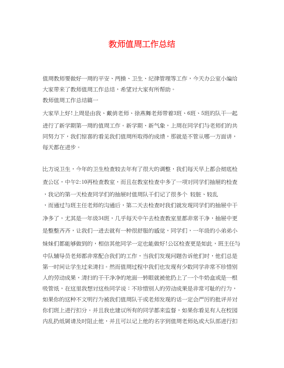 2023年教师值周工作总结.docx_第1页