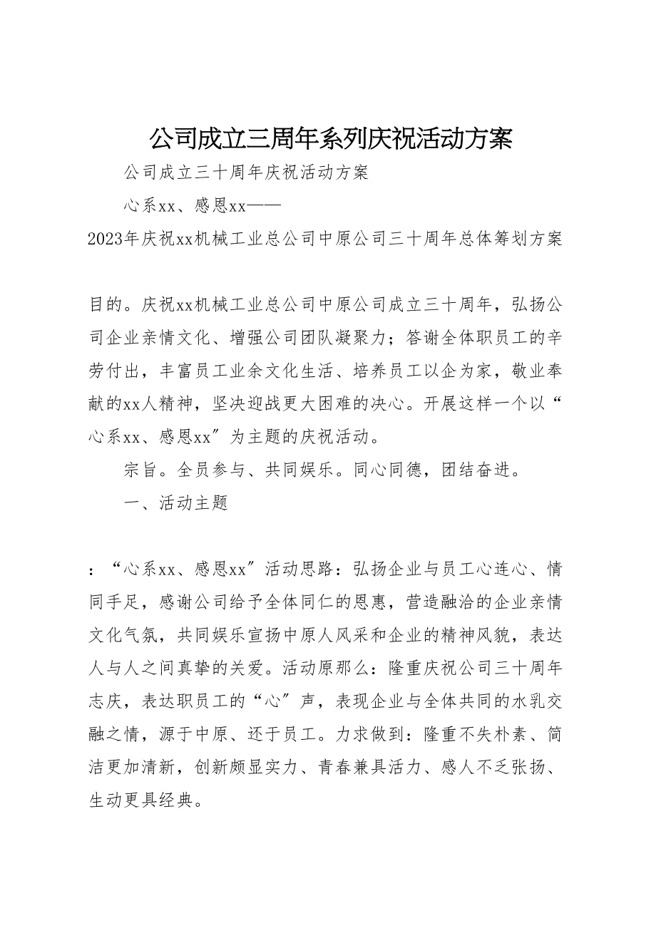 2023年公司成立三周年系列庆祝活动方案 2.doc_第1页