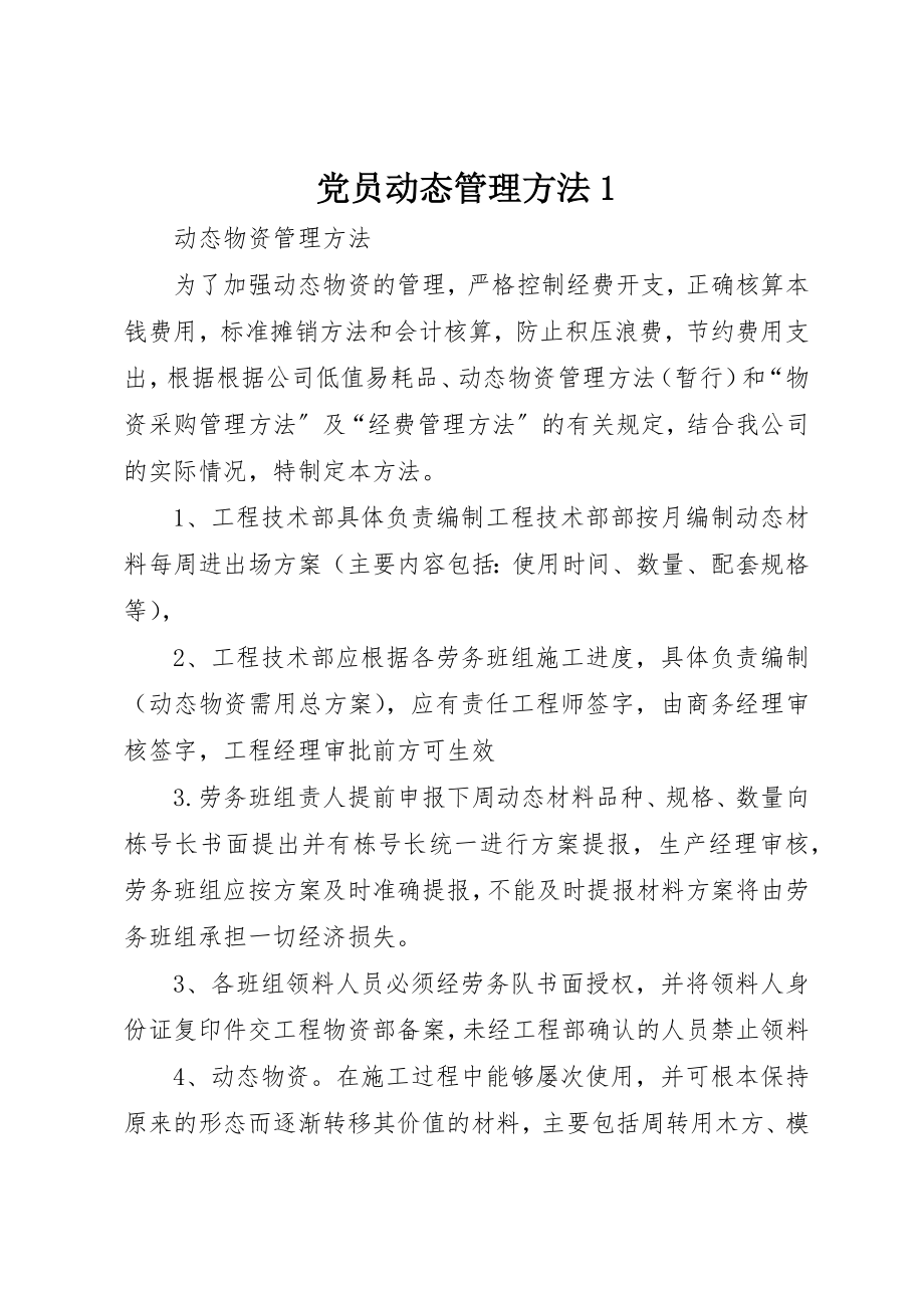 2023年党员动态管理办法1.docx_第1页