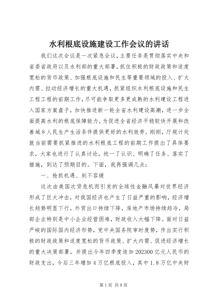 2023年水利基础设施建设工作会议的致辞.docx_第1页