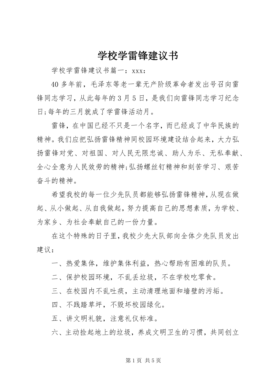 2023年学校学雷锋倡议书.docx_第1页