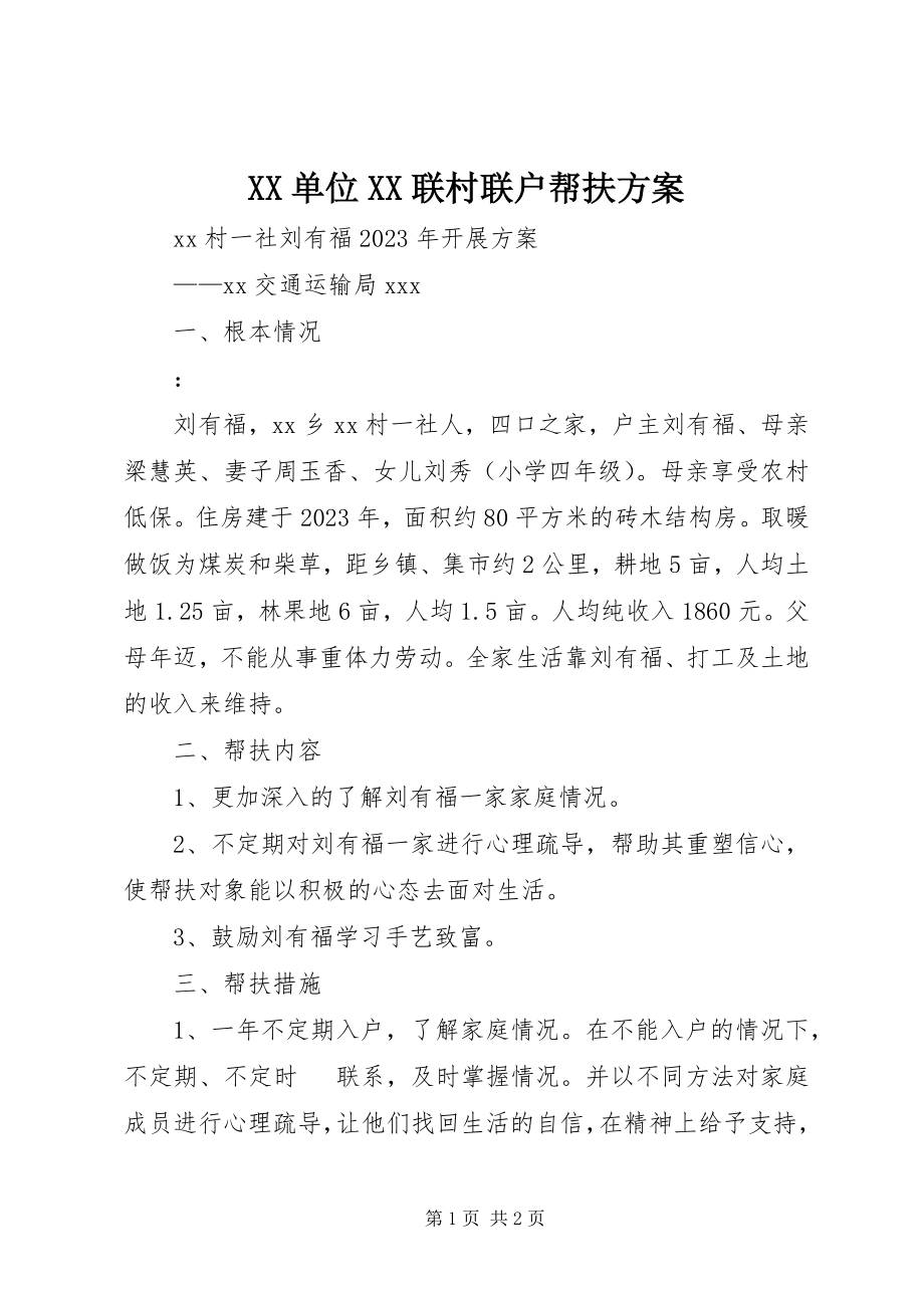 2023年XX单位XX联村联户帮扶计划新编.docx_第1页