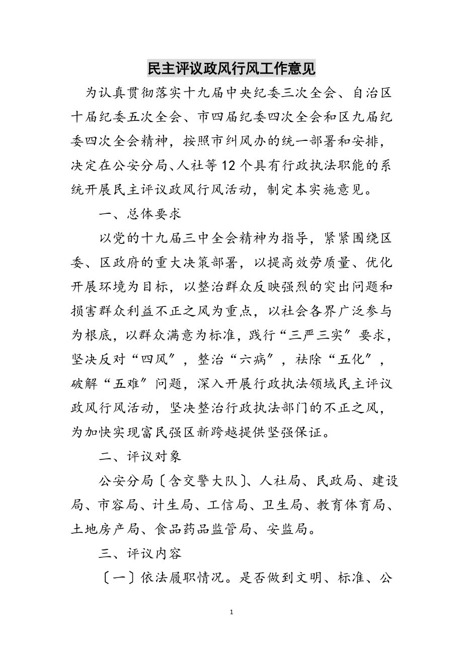 2023年民主评议政风行风工作意见范文.doc_第1页