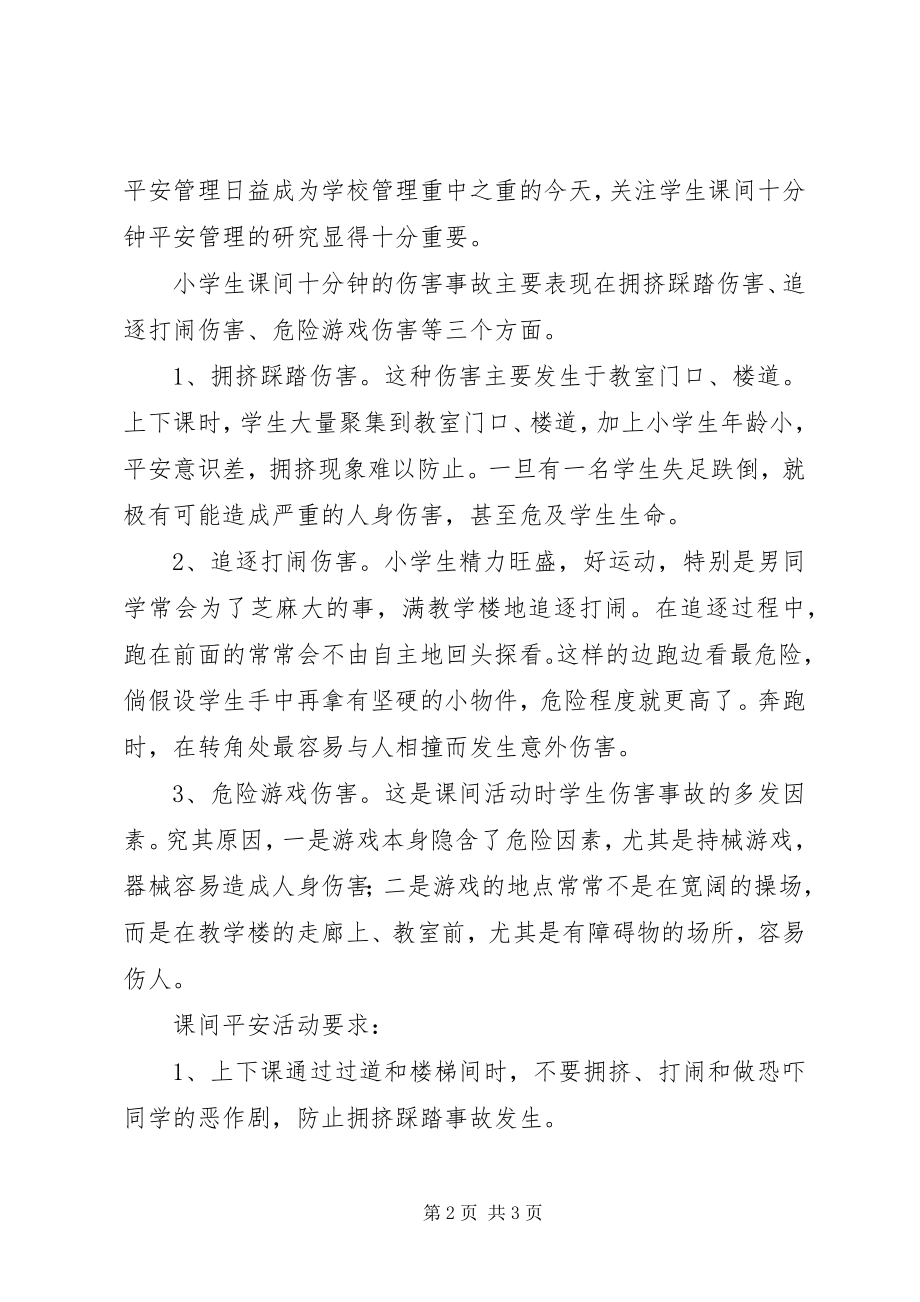 2023年校园安全教育资料.docx_第2页