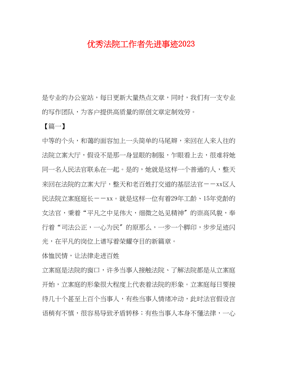 2023年秀法院工作者先进事迹.docx_第1页