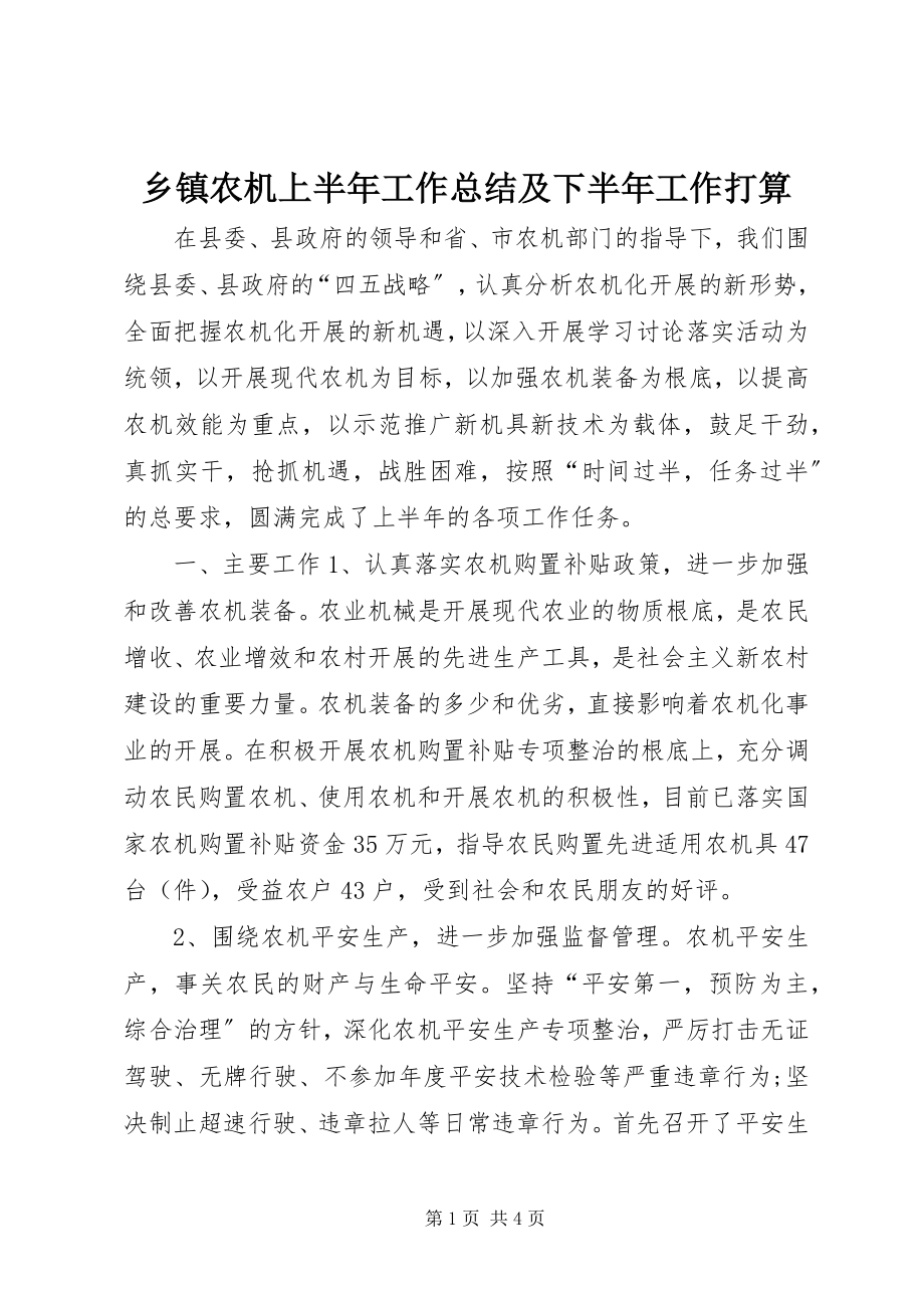 2023年乡镇农机上半年工作总结及下半年工作打算.docx_第1页