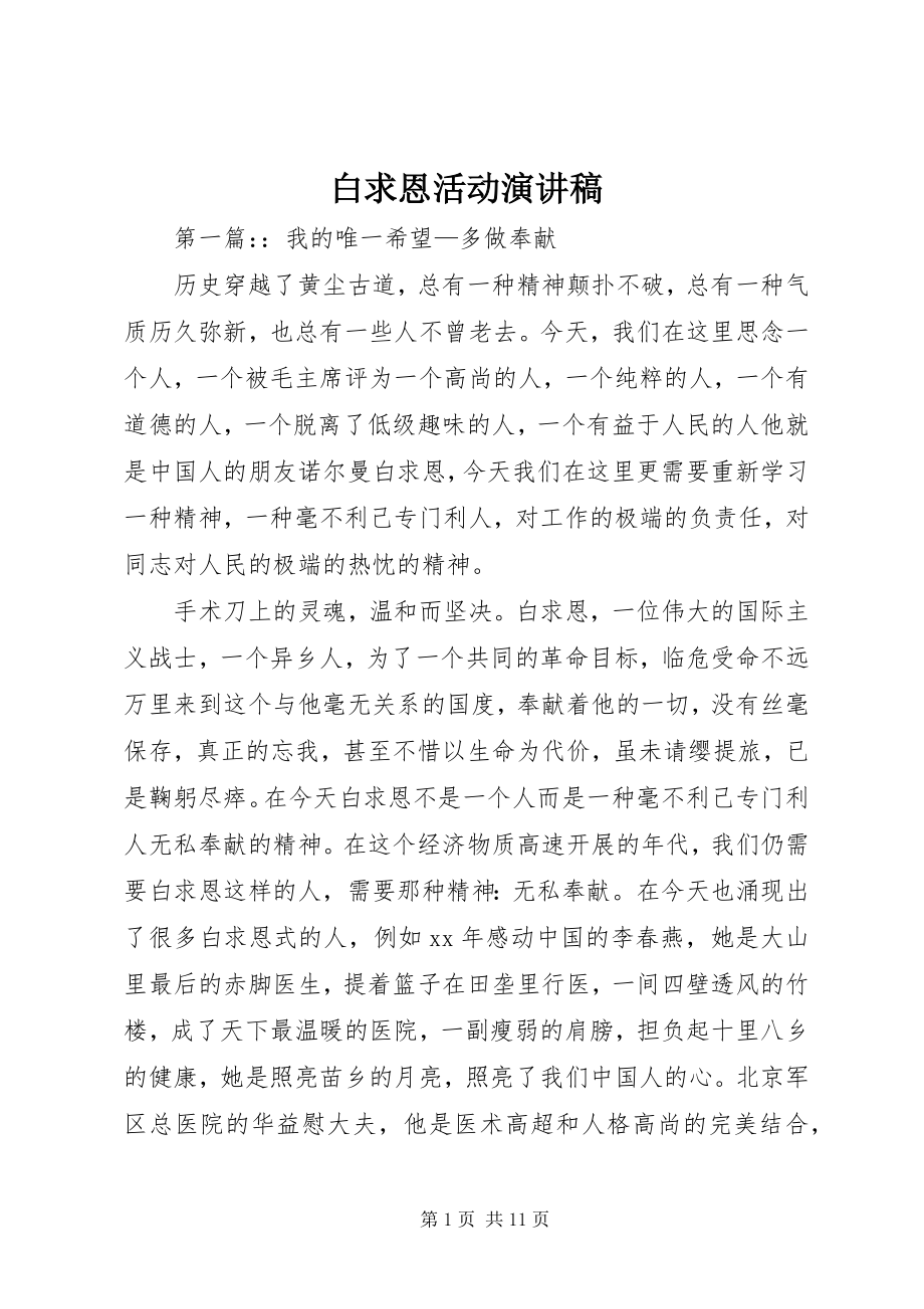 2023年白求恩活动演讲稿.docx_第1页