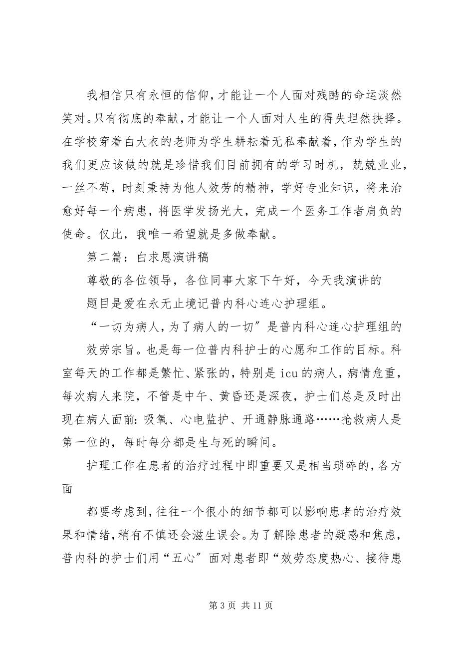 2023年白求恩活动演讲稿.docx_第3页