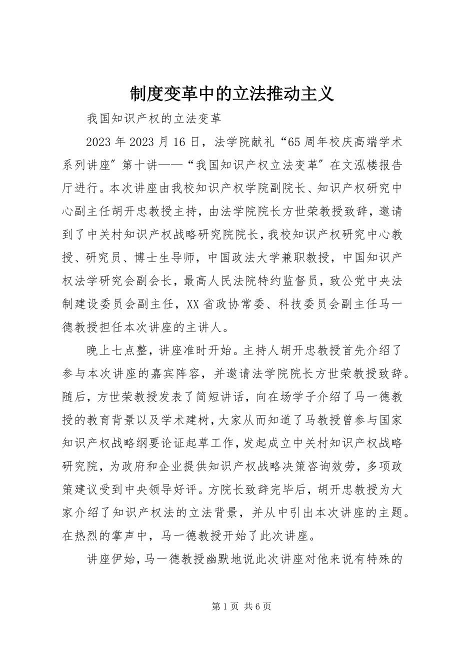 2023年制度变革中的立法推动主义.docx_第1页