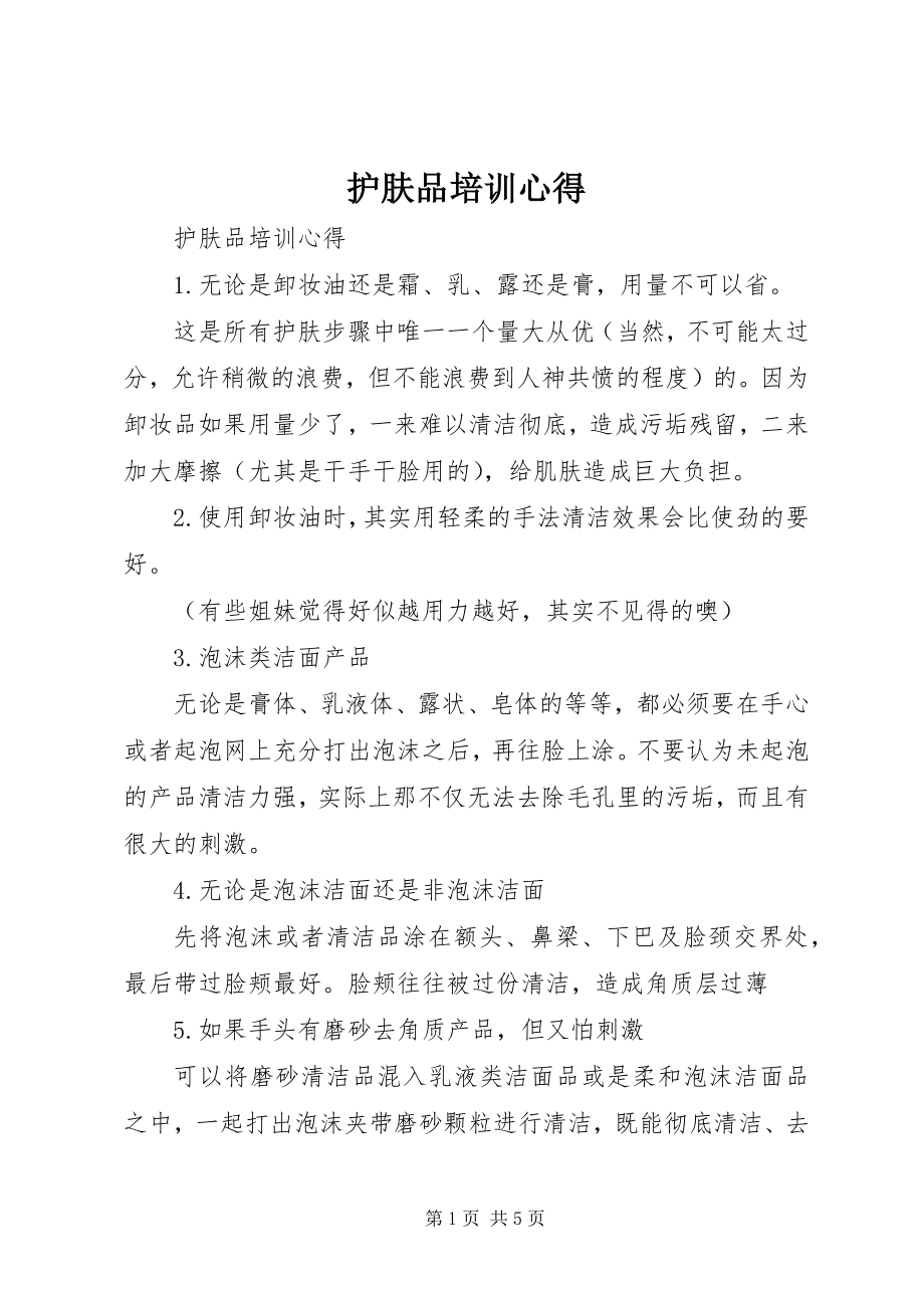 2023年护肤品培训心得.docx_第1页