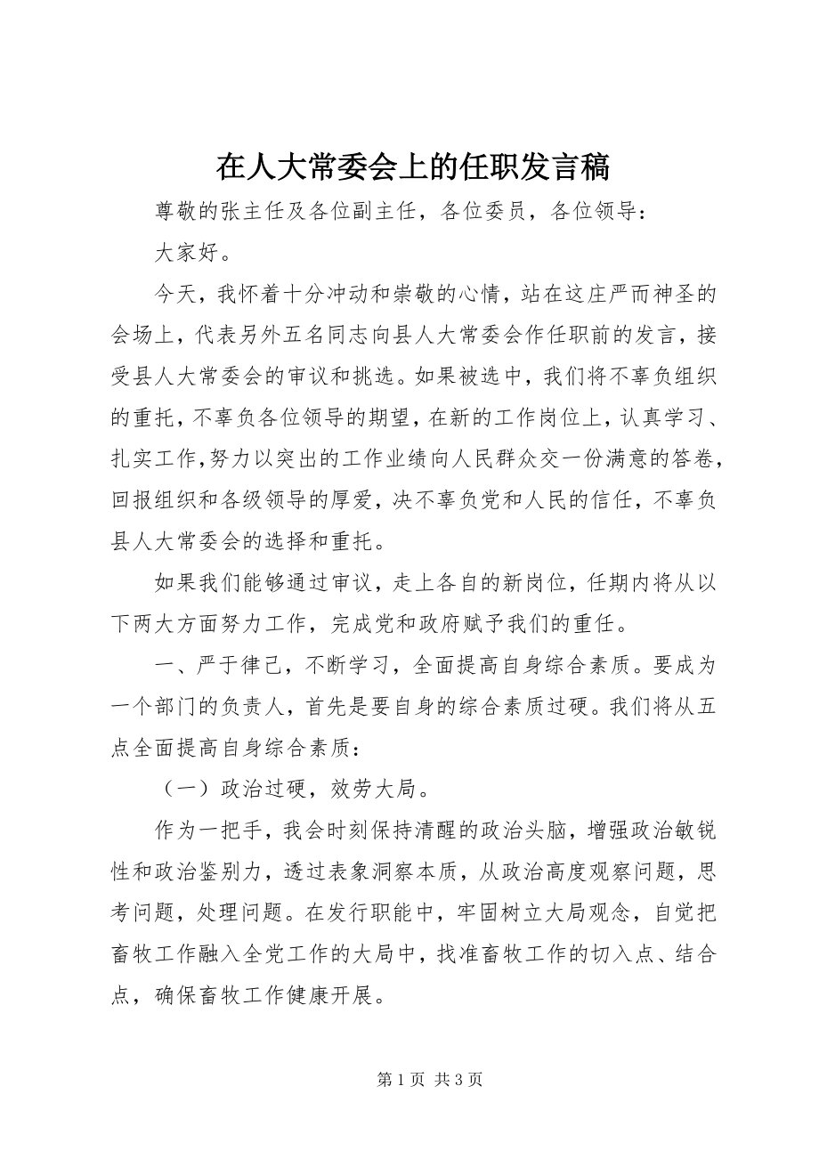 2023年在人大常委会上的任职讲话稿.docx_第1页