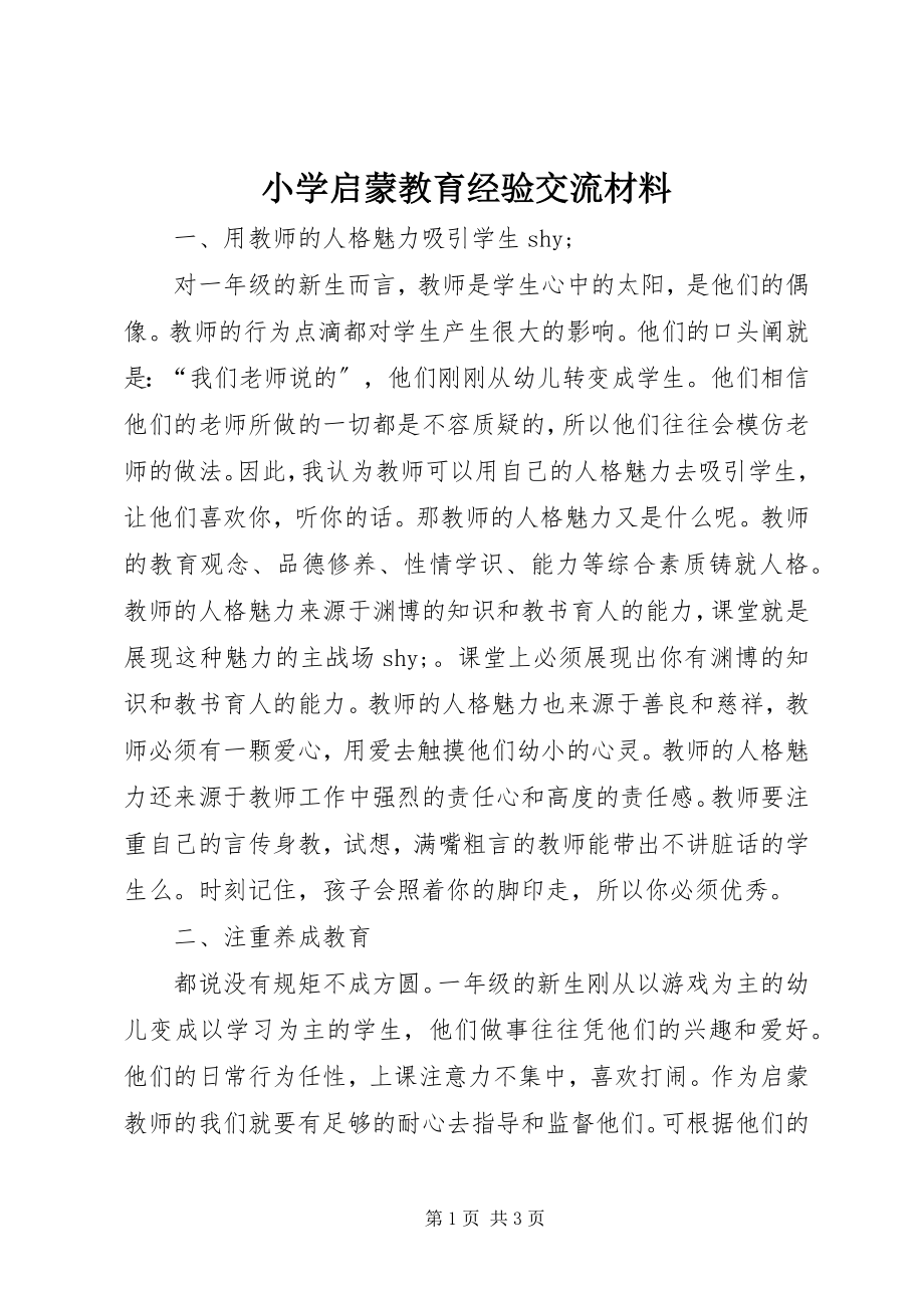 2023年小学启蒙教育经验交流材料.docx_第1页