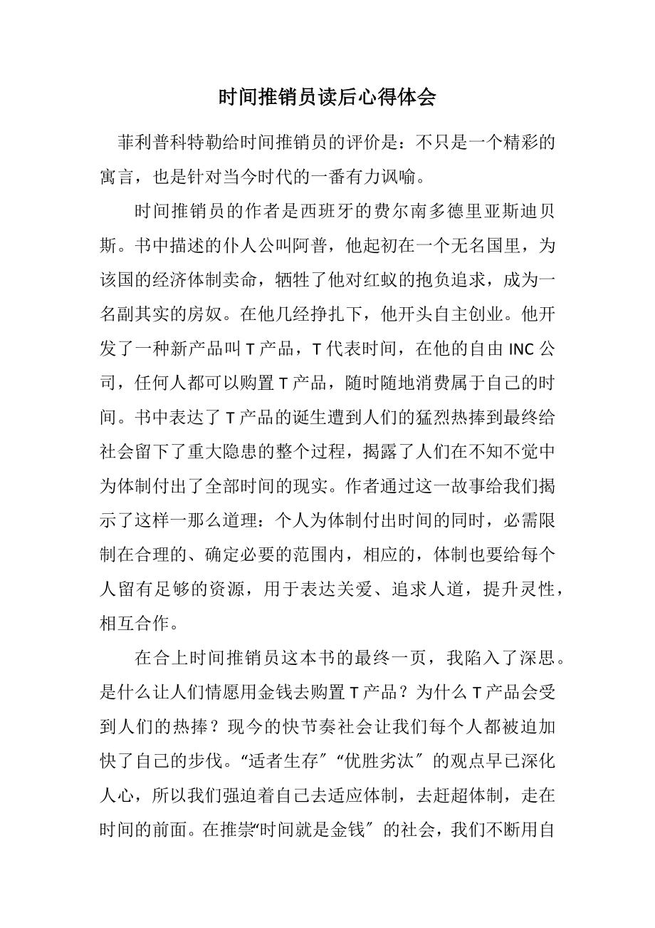 2023年时间推销员读后心得体会.docx_第1页