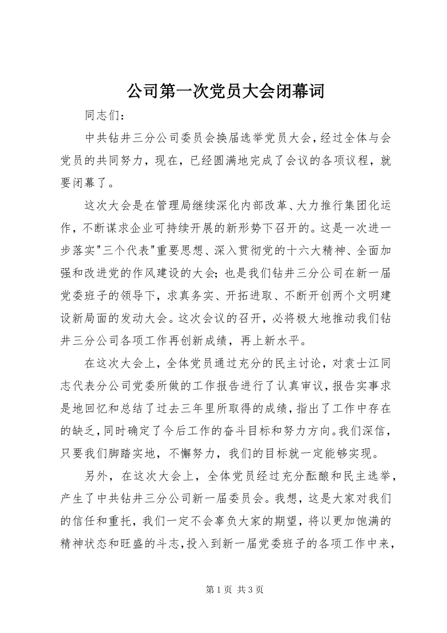 2023年公司第一次党员大会闭幕词.docx_第1页