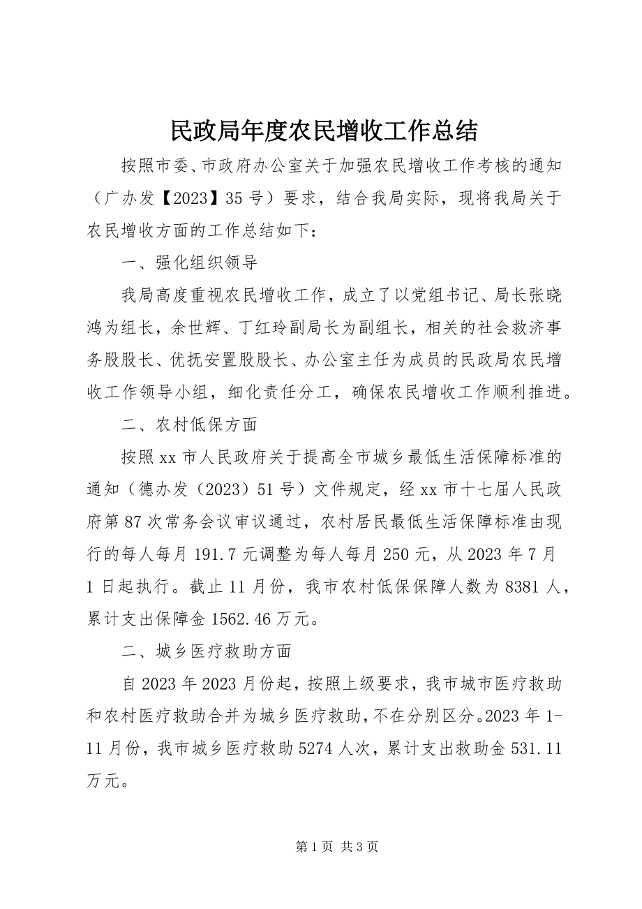 2023年民政局度农民增收工作总结.docx_第1页