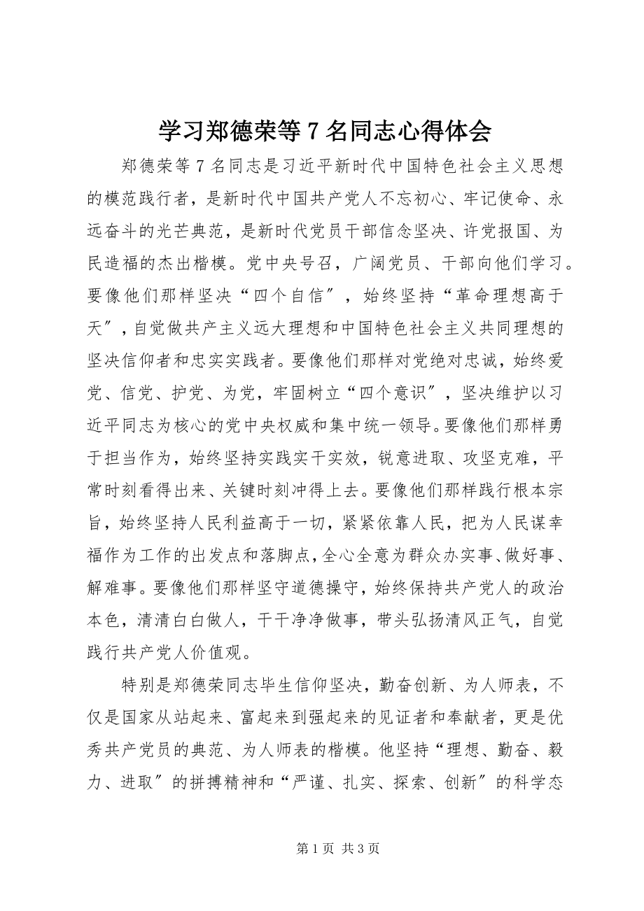 2023年学习郑德荣等7名同志心得体会.docx_第1页