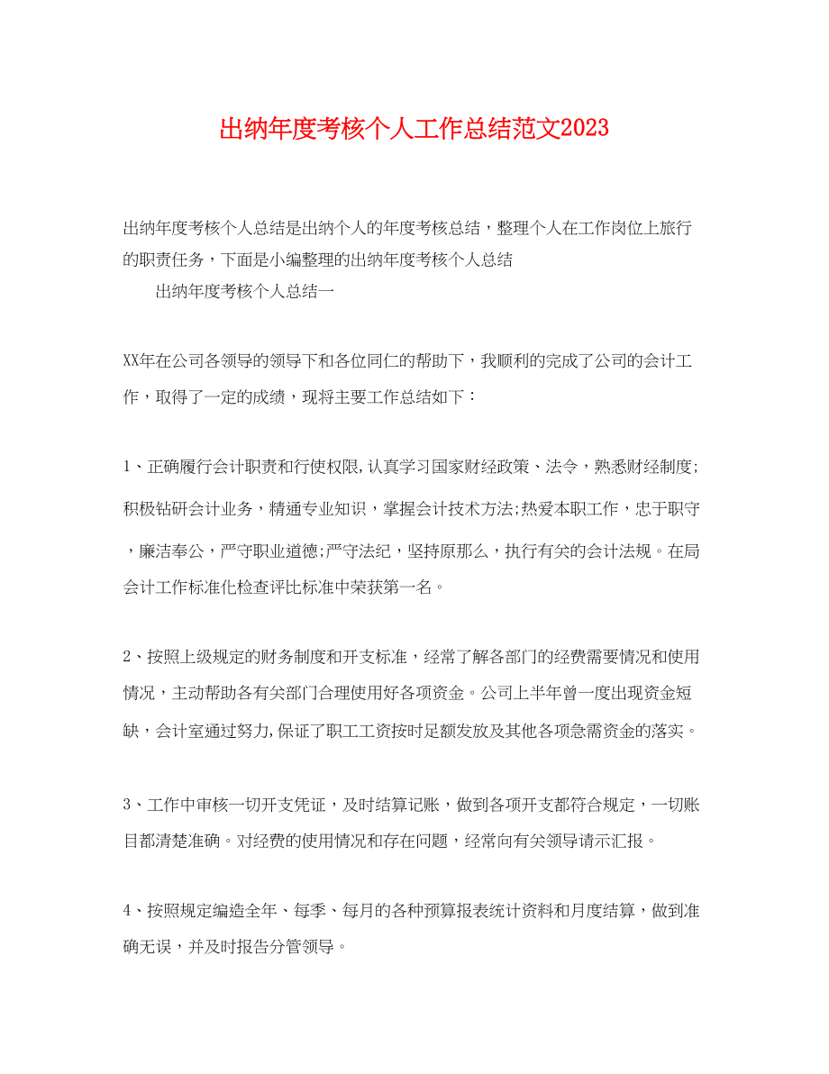 2023年出纳度考核个人工作总结.docx_第1页