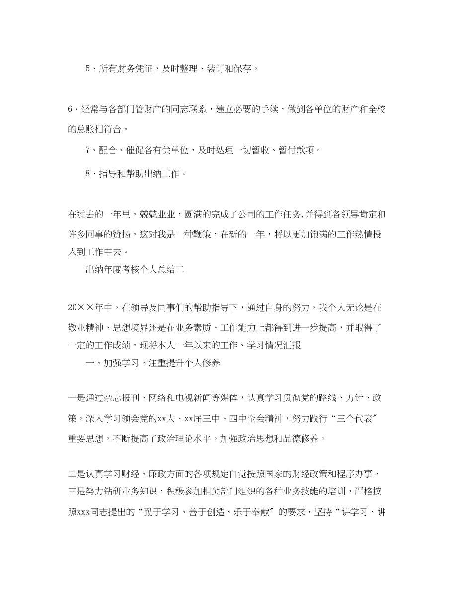 2023年出纳度考核个人工作总结.docx_第2页