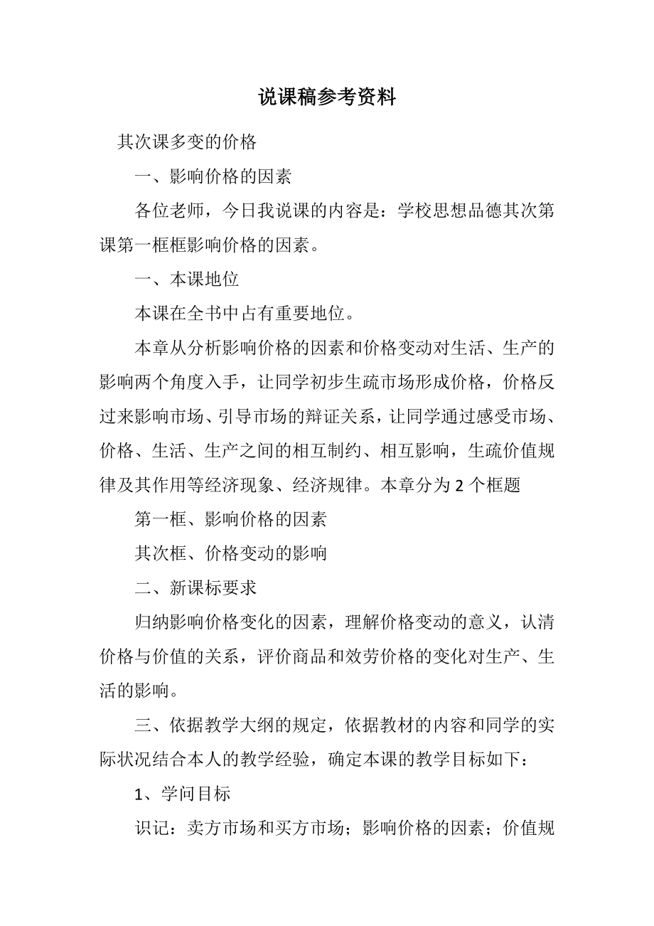 2023年说课稿参考资料.docx_第1页