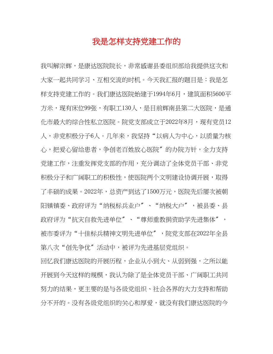 2023年我是怎样支持党建工作的.docx_第1页