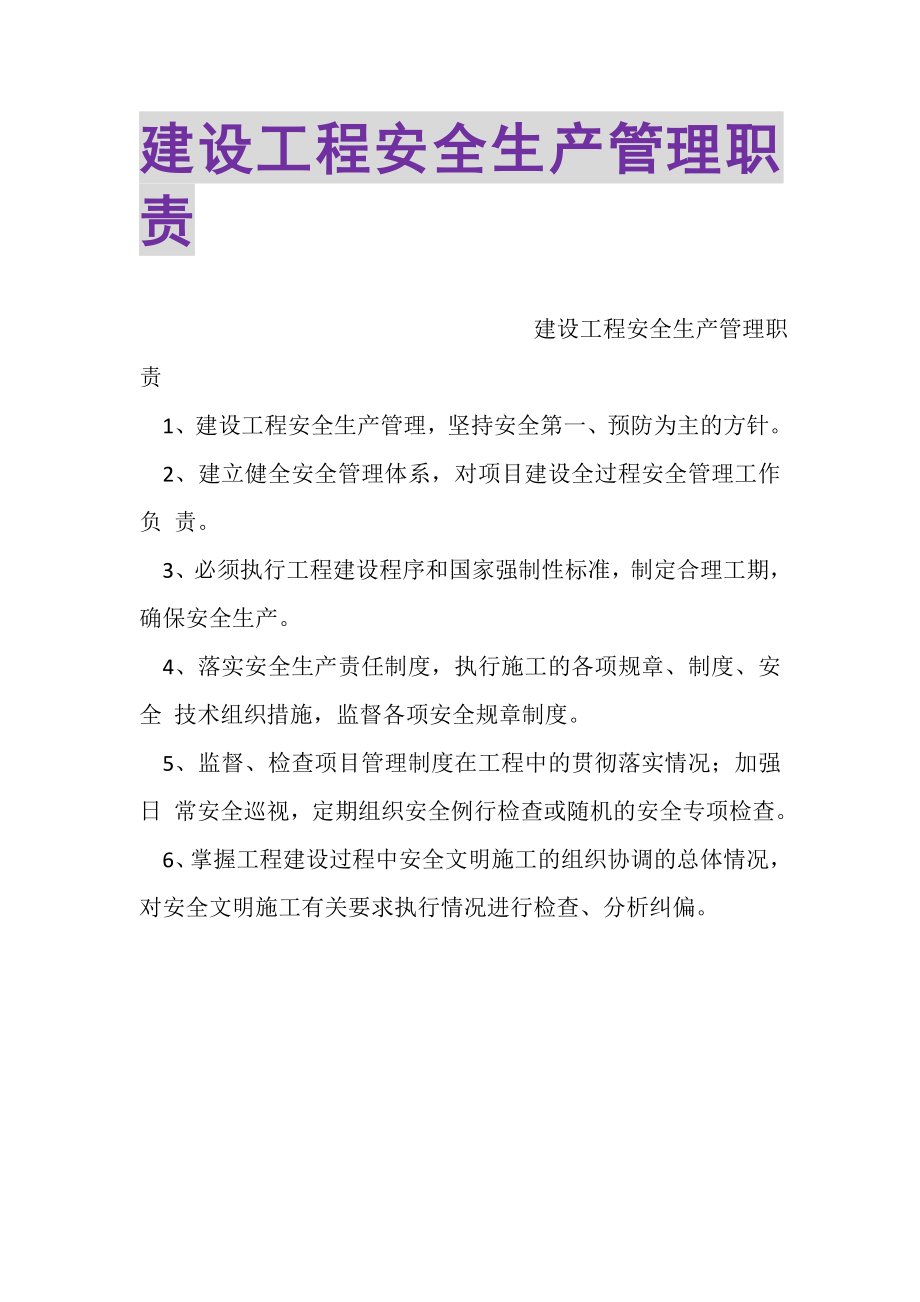 2023年建设工程安全生产管理职责.doc_第1页