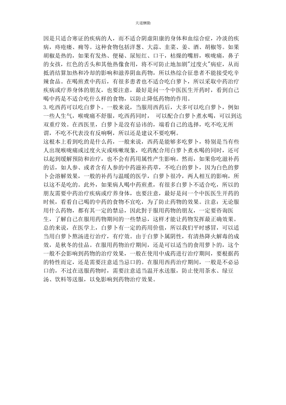 2023年吃那些药后需忌吃白萝卜.docx_第2页