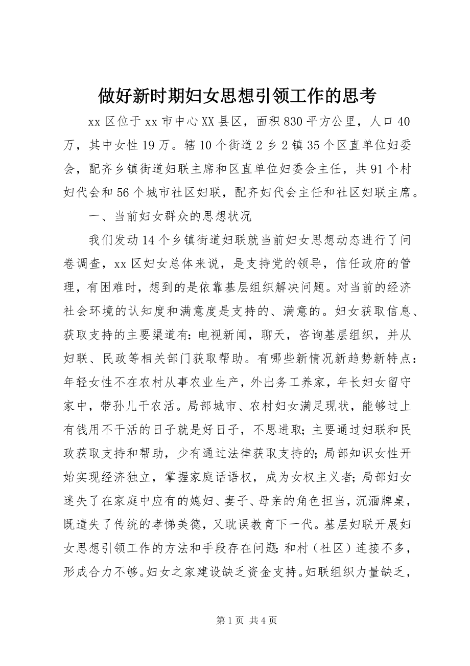 2023年做好新时期妇女思想引领工作的思考.docx_第1页