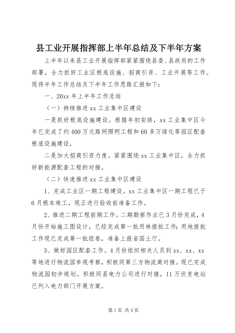 2023年县工业发展指挥部上半年总结及下半年计划.docx_第1页