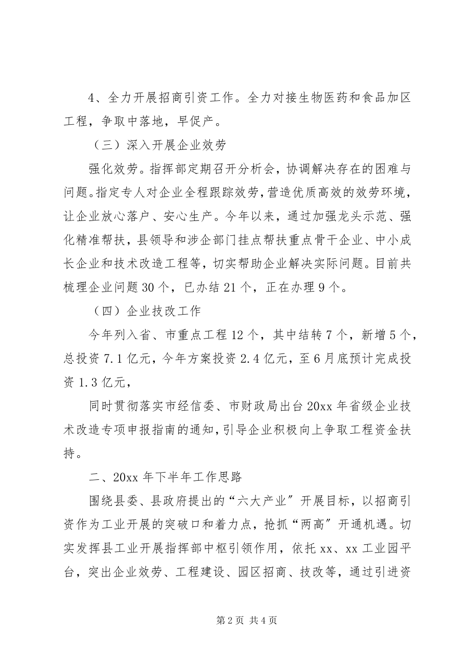 2023年县工业发展指挥部上半年总结及下半年计划.docx_第2页