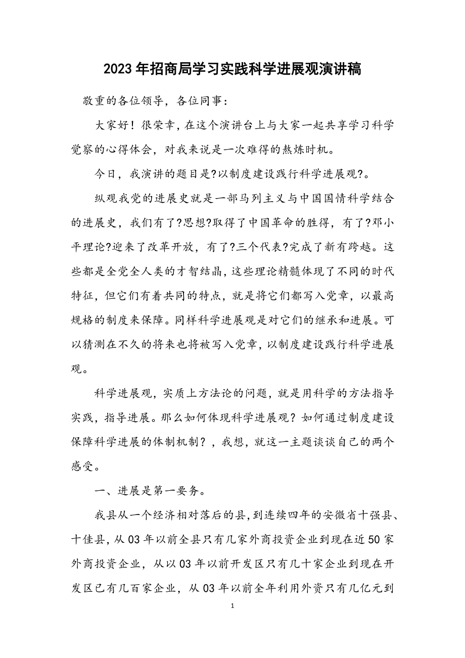 2023年招商局学习实践科学发展观演讲稿.docx_第1页