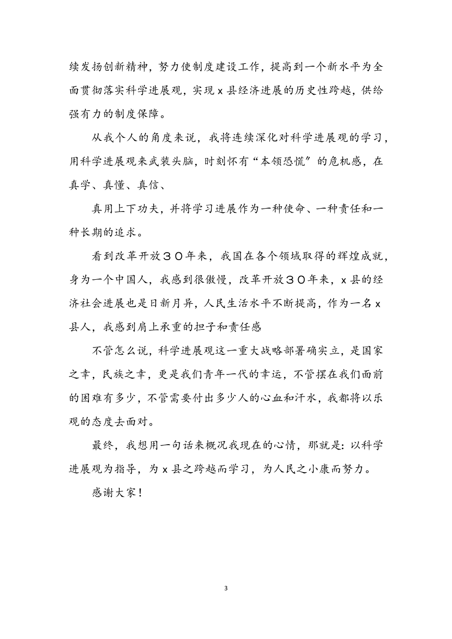 2023年招商局学习实践科学发展观演讲稿.docx_第3页