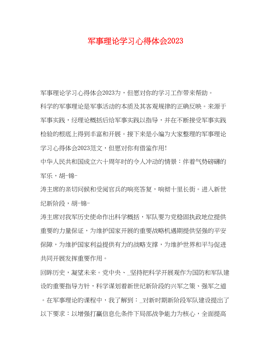 2023年军事理论学习心得体会.docx_第1页